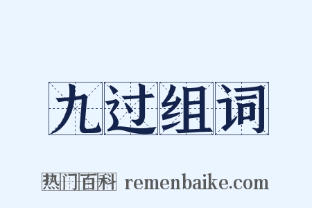 九过组词是什么意思的图片